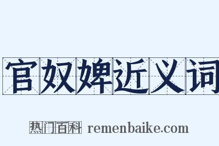 官奴婢近义词是什么意思的图片